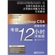 Photoshop CS4圖像處理考前12小時