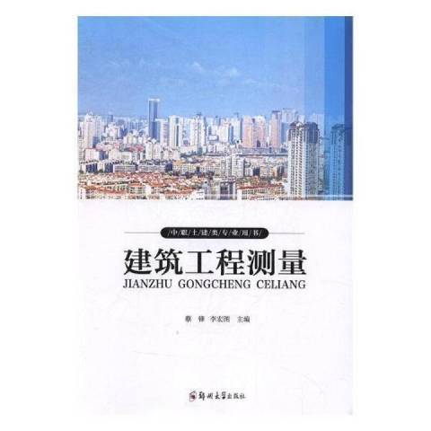 建築工程測量(2018年鄭州大學出版社出版的圖書)