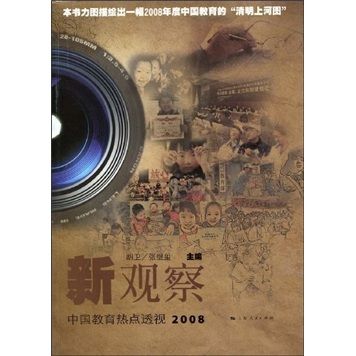 新觀察：中國教育熱點透視2008