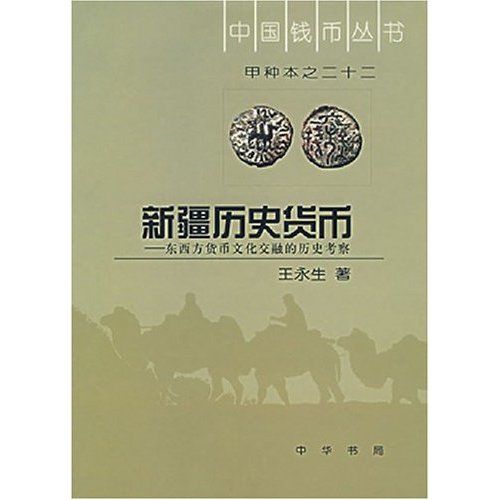 新疆歷史貨幣-東西方貨幣文化交融的歷史考察