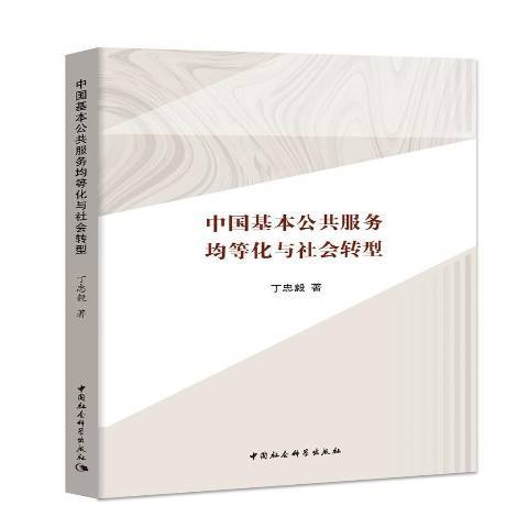 中國基本公共服務均等化與社會轉型(2019年中國社會科學出版社出版的圖書)