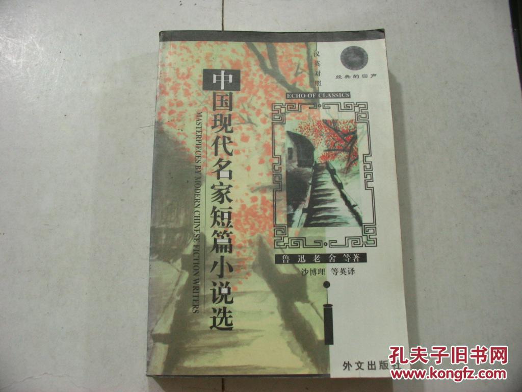 中國現代名家短篇小說選