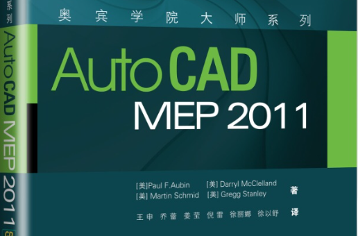 奧賓學院大師系列：AutoCAD MEP 2011