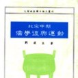 北宋中期儒學復興運動(1991年文津出版社出版的圖書)