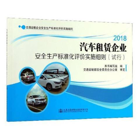 汽車租賃企業安全生產標準化評價實施細則試行：2018