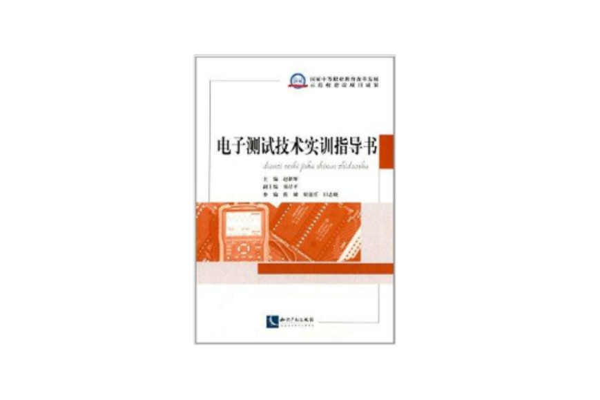 電子測試技術實訓指導書