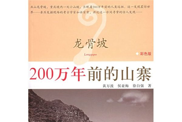 龍骨坡：200萬年前的山寨（彩色版）