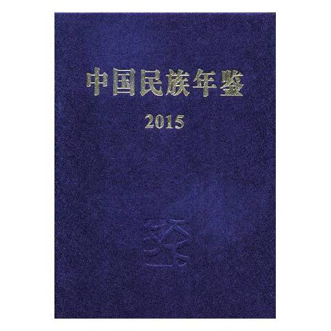 中國民族年鑑：2015總第二十一期