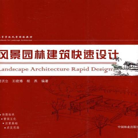 風景園林建築快速設計(2010年中國林業出版社出版的圖書)