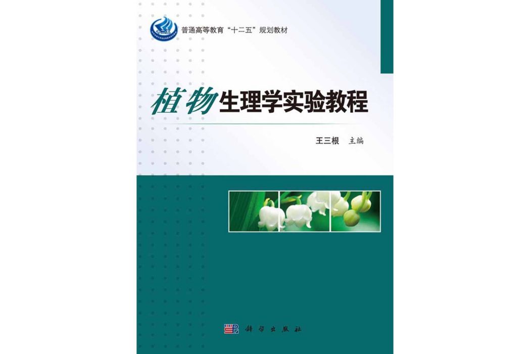 植物生理學實驗教程(2017年科學出版社出版的圖書)