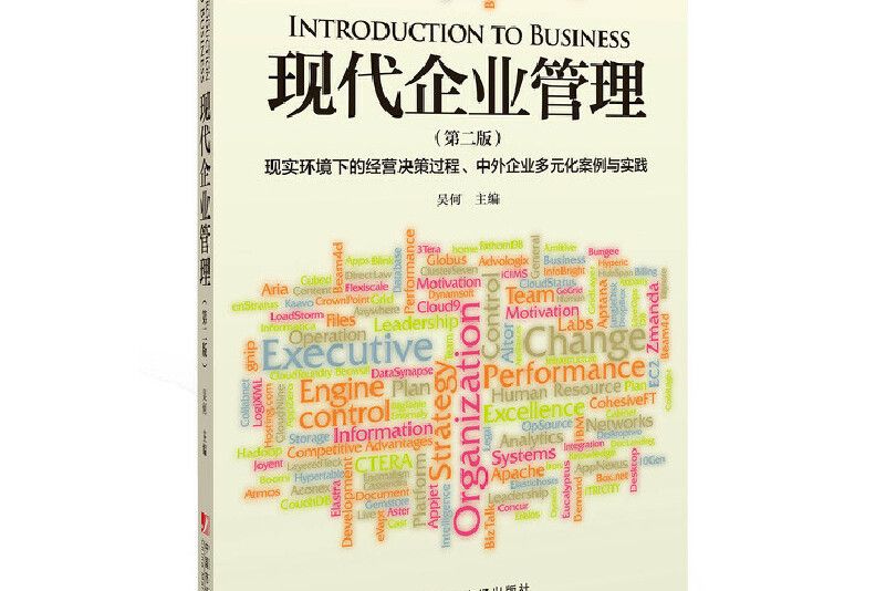 現代企業管理（第二版）(2015年中國市場出版社出版的圖書)