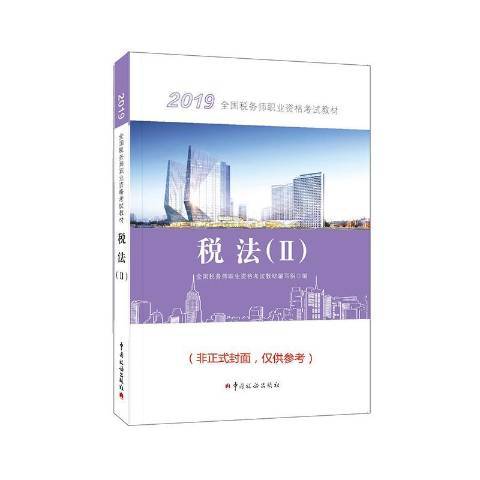 2019全國稅務師職業資格考試教材：稅法Ⅱ