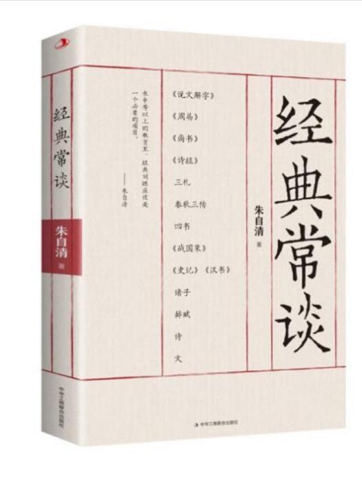 經典常談(2023年中華工商聯合出版社出版的圖書)