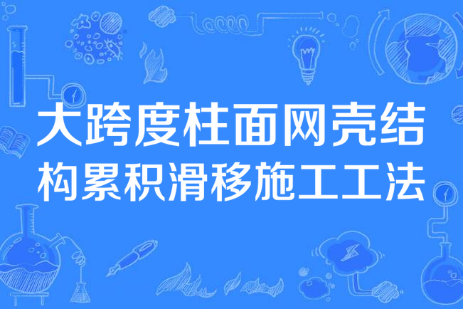 大跨度柱面網殼結構累積滑移施工工法