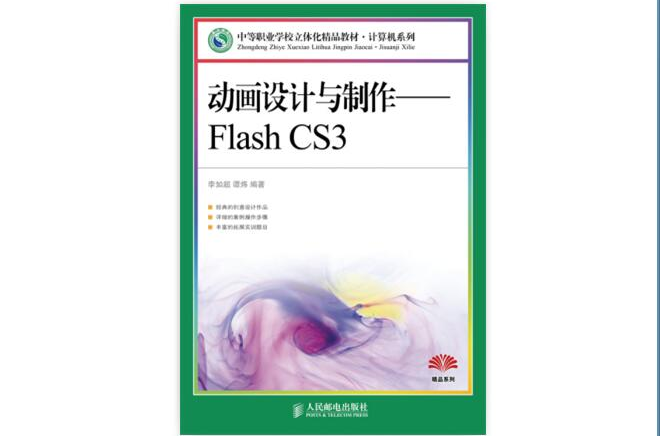 動畫設計與製作——Flash CS3