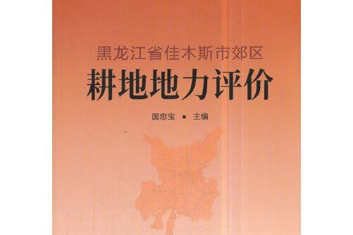 黑龍江省佳木斯市郊區耕地地力評價