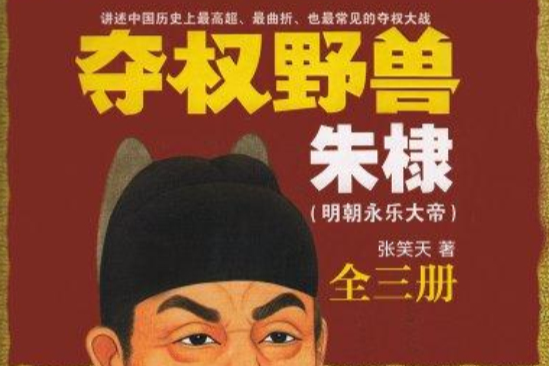 奪權野獸朱棣（全三冊）