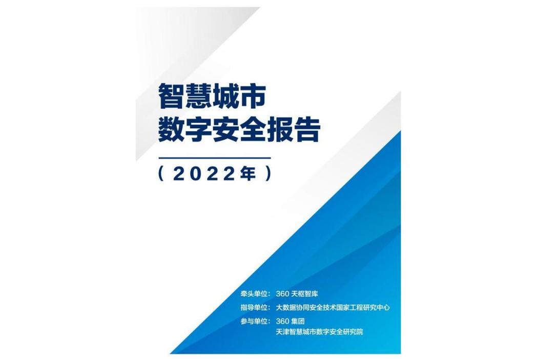 智慧城市數字安全報告（2022年）
