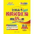 （全國卷）高考模擬試卷彙編最佳化38+3套語文 2016年6月出版