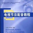 電視節目配音教程(2011年中國廣播電視出版社出版的圖書)