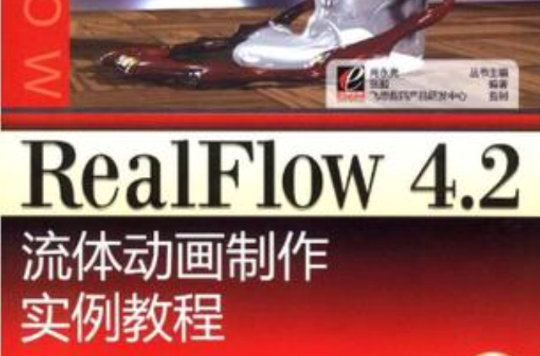 RealFiow4.2流體動畫製作實例教程