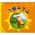 小猴子下山鴨子學孵蛋：0-3歲看圖學說話