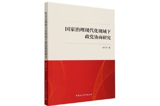 國家治理現代化視域下政黨協商研究