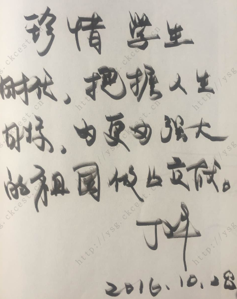 丁文華院士寄語