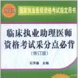 2012臨床執業助理醫師資格考試采分點必背