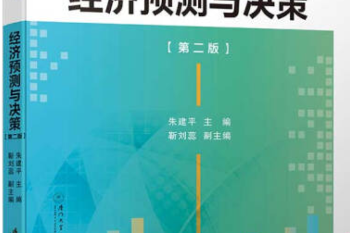 經濟預測與決策(2019年廈門大學出版社出版的圖書)