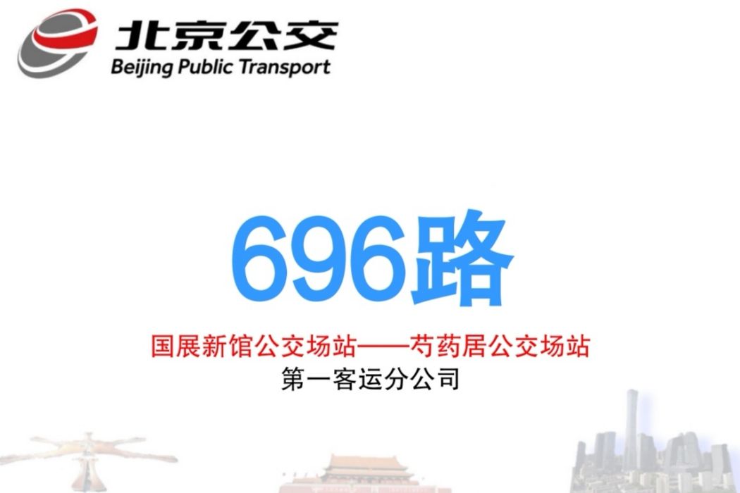 北京公交696路