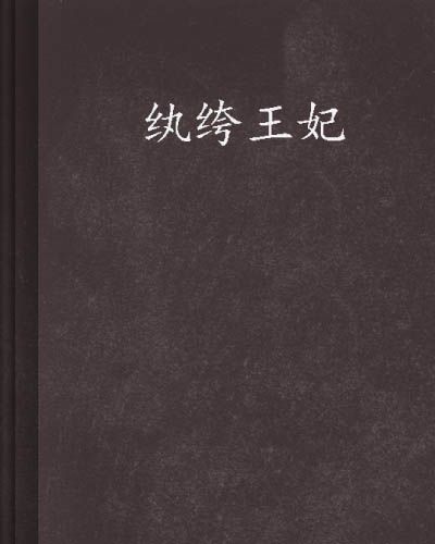 紈絝王妃(蘭若悔創作的小說)