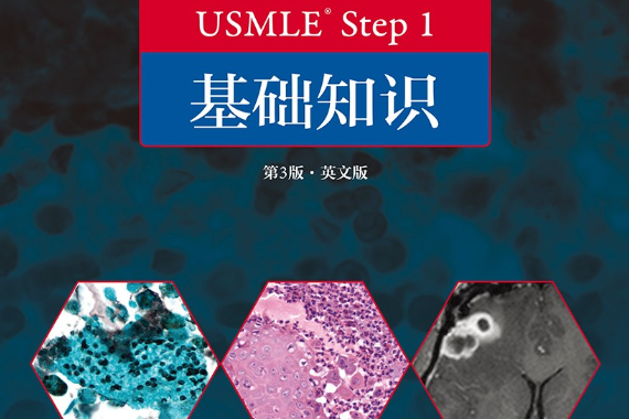 USMLE Step 1 基礎知識（第3版·英文版）