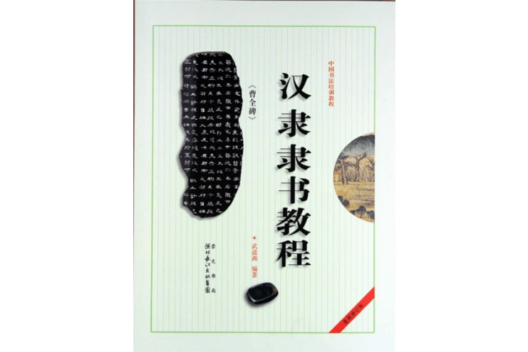 中國書法培訓教程：漢隸隸書教程