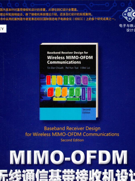 MIMO-OFDM無線通信基帶接收機設計