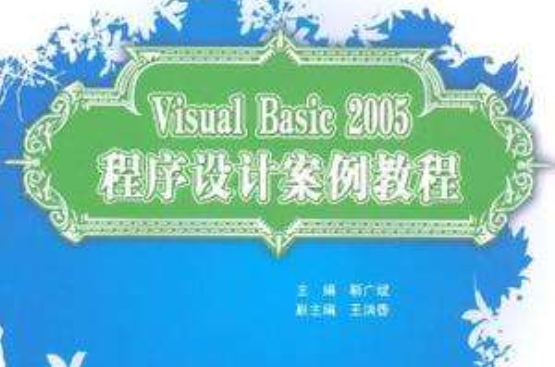 Visual Basic 2005程式設計案例教程