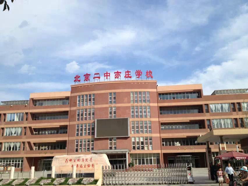 北京市第二中學亦莊學校