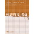 制度的建構與超越：北京師範大學與20世紀的中國師範教育