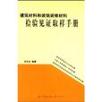 建築材料和裝飾裝修材料檢驗見證取樣手冊