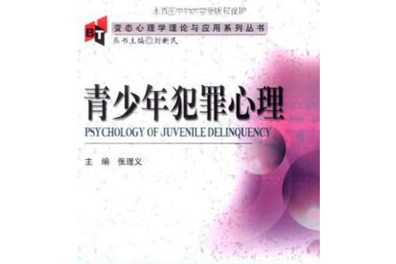 青少年犯罪心理-變態心理學理論與套用系列叢書