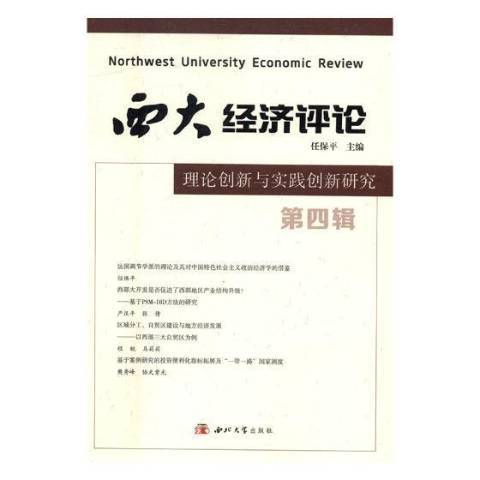 西大經濟評論：第四輯：理論創新與實踐創新研究