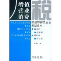 增值營業消費稅：新規釋解及企業籌劃應對