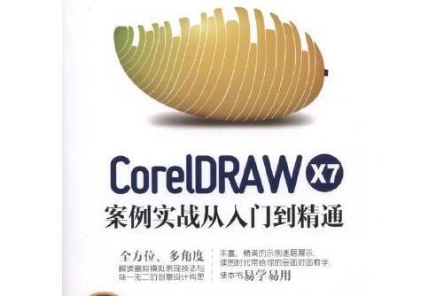 coreldraw x7案例實戰從入門到精通