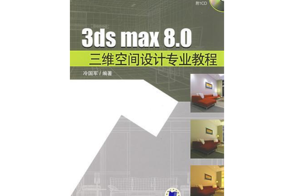 3ds max 8.0三維空間設計專業教程