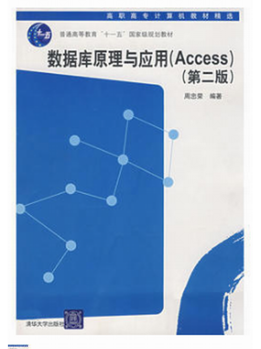 資料庫原理與套用(Access)第二版