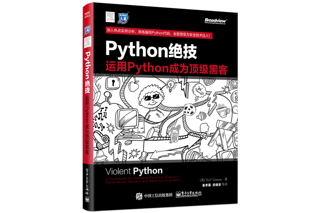 Python絕技：運用Python成為頂級黑客