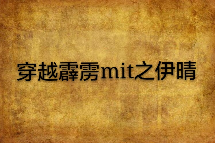 穿越霹靂mit之伊晴