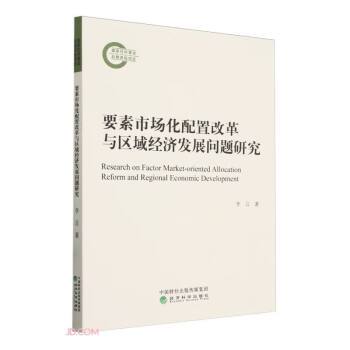 要素市場化配置改革與區域經濟發展問題研究