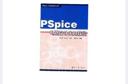 Pspice電路設實用教程