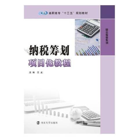 納稅籌劃項目化教程(2017年南京大學出版社出版的圖書)